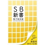 SB新書 電子版目録 （Until November 2015）（SBクリエイティブ） [電子書籍]