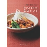 噂の！東京マガジン やって！TRYの名店レシピ（SBクリエイティブ） [電子書籍]