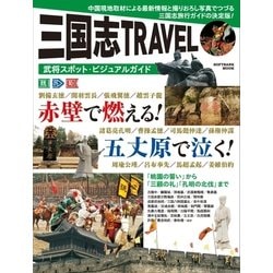 ヨドバシ.com - 三国志TRAVEL 武将スポット・ビジュアルガイド