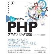 ～短期集中講座～ 土日でわかる PHPプログラミング教室（SBクリエイティブ） [電子書籍]