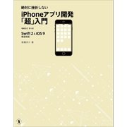 絶対に挫折しない iPhoneアプリ開発「超」入門 増補改訂第4版【Swift 2 & iOS 9】完全対応（SBクリエイティブ） [電子書籍]