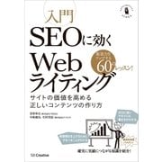 入門SEOに効くWebライティング（SBクリエイティブ） [電子書籍]