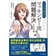 マンガで読める マッキンゼー流「問題解決」がわかる本（SBクリエイティブ） [電子書籍]