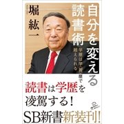 自分を変える読書術（SBクリエイティブ） [電子書籍]
