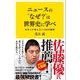 ニュースの"なぜ？"は世界史に学べ（SBクリエイティブ） [電子書籍]