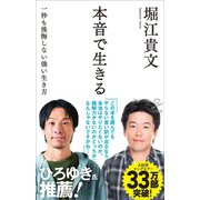 本音で生きる（SBクリエイティブ） [電子書籍]