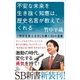 不安な未来を生き抜く知恵は、歴史名言が教えてくれる（SBクリエイティブ） [電子書籍]