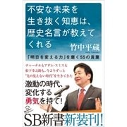 不安な未来を生き抜く知恵は、歴史名言が教えてくれる（SBクリエイティブ） [電子書籍]
