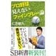 プロ野球 見えないファインプレー論（SBクリエイティブ） [電子書籍]