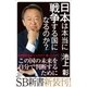 日本は本当に戦争する国になるのか？（SBクリエイティブ） [電子書籍]