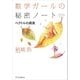 数学ガールの秘密ノート／ベクトルの真実（SBクリエイティブ） [電子書籍]