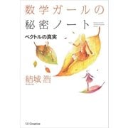 数学ガールの秘密ノート／ベクトルの真実（SBクリエイティブ） [電子書籍]