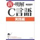 新・明解C言語 実践編（SBクリエイティブ） [電子書籍]