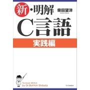 新・明解C言語 実践編（SBクリエイティブ） [電子書籍]