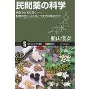 民間薬の科学（SBクリエイティブ） [電子書籍]