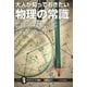 大人が知っておきたい物理の常識（SBクリエイティブ） [電子書籍]