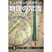 大人が知っておきたい物理の常識（SBクリエイティブ） [電子書籍]