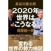 2020年世界はこうなる（SBクリエイティブ） [電子書籍]