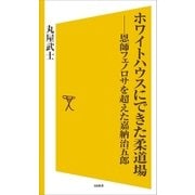 ホワイトハウスにできた柔道場（SBクリエイティブ） [電子書籍]