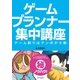 ゲームプランナー集中講座（SBクリエイティブ） [電子書籍]