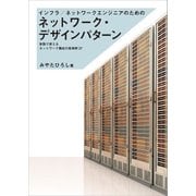 インフラ/ネットワークエンジニアのためのネットワーク・デザインパターン（SBクリエイティブ） [電子書籍]