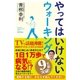 やってはいけないウォーキング（SBクリエイティブ） [電子書籍]