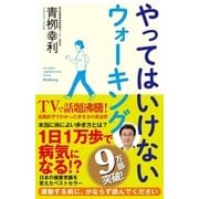 やってはいけないウォーキング（SBクリエイティブ） [電子書籍]