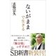 ないがままで生きる（SBクリエイティブ） [電子書籍]