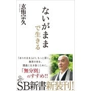 ないがままで生きる（SBクリエイティブ） [電子書籍]