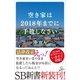 空き家は2018年までに手放しなさい（SBクリエイティブ） [電子書籍]
