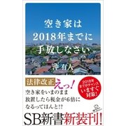 空き家は2018年までに手放しなさい（SBクリエイティブ） [電子書籍]