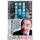 重要事件で振り返る戦後日本史（SBクリエイティブ） [電子書籍]