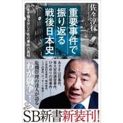 重要事件で振り返る戦後日本史（SBクリエイティブ） [電子書籍]