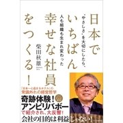 日本でいちばん幸せな社員をつくる！（SBクリエイティブ） [電子書籍]