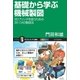 基礎から学ぶ機械製図（SBクリエイティブ） [電子書籍]