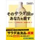 そのサラダ油があなたを殺す（SBクリエイティブ） [電子書籍]