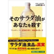 そのサラダ油があなたを殺す（SBクリエイティブ） [電子書籍]