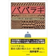 パパラギ（SBクリエイティブ） [電子書籍]
