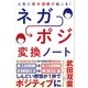 人生に幸せ連鎖が起こる！ ネガポジ 変換ノート（SBクリエイティブ） [電子書籍]