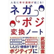 人生に幸せ連鎖が起こる！ ネガポジ 変換ノート（SBクリエイティブ） [電子書籍]