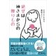絶望は神さまからの贈りもの （電子版特設 ビジュアル目次つき）（SBクリエイティブ） [電子書籍]