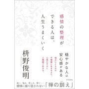 感情の整理ができる人は、人生うまくいく（SBクリエイティブ） [電子書籍]