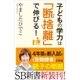 子どもの学力は「断捨離」で伸びる！（SBクリエイティブ） [電子書籍]