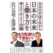 自分の半径5mから日本の未来と働き方を考えてみよう会議（SBクリエイティブ） [電子書籍]