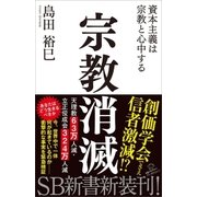 宗教消滅（SBクリエイティブ） [電子書籍]