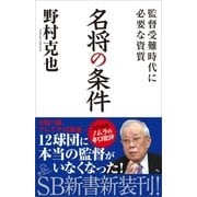 名将の条件（SBクリエイティブ） [電子書籍]