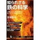 知られざる鉄の科学（SBクリエイティブ） [電子書籍]