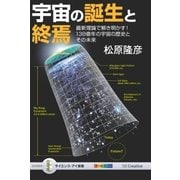 宇宙の誕生と終焉（SBクリエイティブ） [電子書籍]