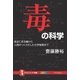 毒の科学（SBクリエイティブ） [電子書籍]