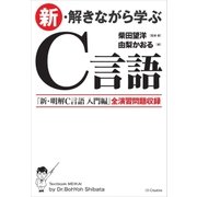 新・解きながら学ぶC言語（SBクリエイティブ） [電子書籍]